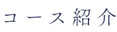コース紹介
