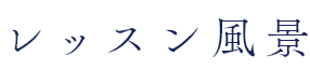 レッスン風景